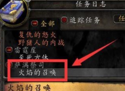 《魔獸世界》火焰的召喚任務